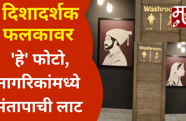 बॅनक्विटच्या बाथरूमच्या दिशादर्शकावर ‘या’ महपुरुषांचे फोटो, व्यवस्थापनावर कारवाईची मागणी