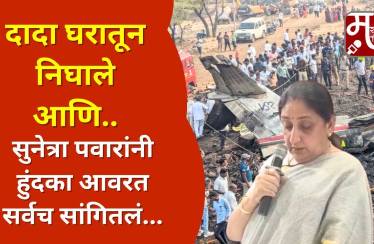 दादा कामासाठी निघाले अन् सुनेत्रा पवारांनी हुंदका आवरत सर्वच सांगितलं…